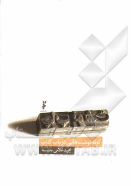 چاپ نوشت: کوته نوشت هایی در باب کتاب