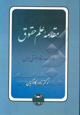 مقدمه علم حقوق و مطالعه در نظام حقوقی ایران