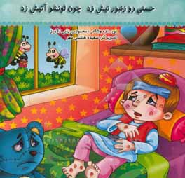حسنی رو زنبور نیش زد چون لونشو آتیش زد