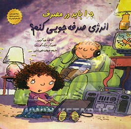 چرا باید در مصرف انرژی صرفه جویی کنم؟