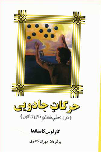 حرکات جادویی (خرد عملی شمنان مکزیک کهن)