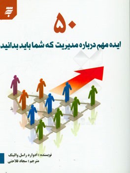 50 ایده مهم درباره مدیریت که شما باید بدانید