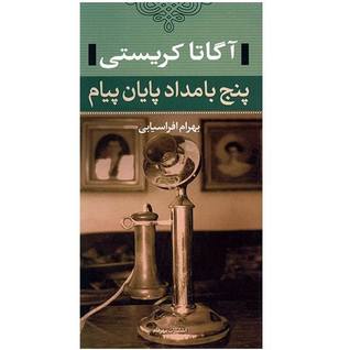 پنج بامداد پایان پیام