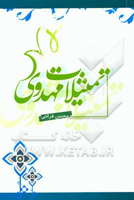 تمثیلات مهدوی