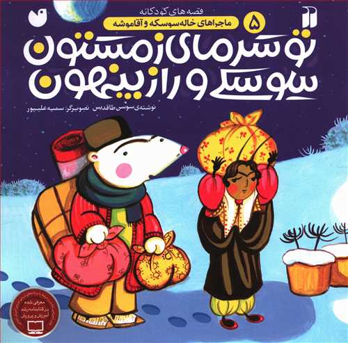 تو سرمای زمستون، سوسکی و راز پنهون