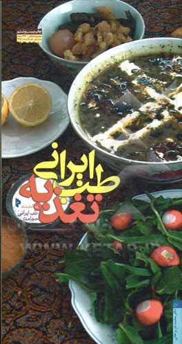 طب ایرانی، تغذیه: اصلاح تغذیه ضرورت زندگی امروز به انضمام طب ایرانی، حجامت