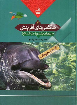 شگفتی های آفرینش به بیان امام ششم (ع): آفرینش حیوانات