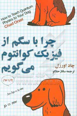 چرا با سگم از فیزیک کوانتوم می گویم؟ مقدمه ای بر فیزیک کوانتوم