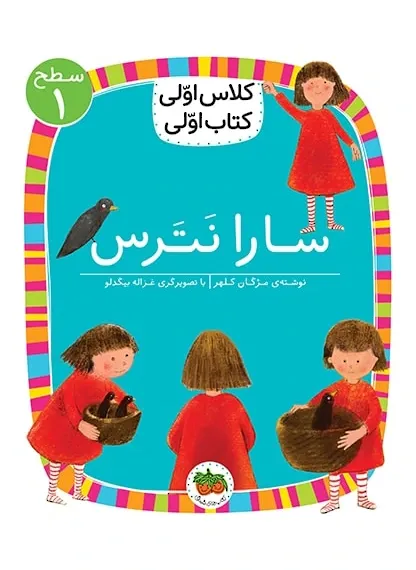 سارا نترس