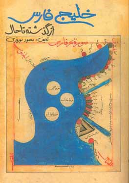 خلیج فارس از گذشته تا حال