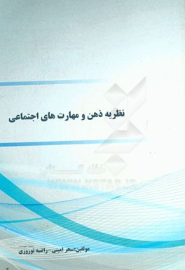 نظریه ذهن و مهارت های اجتماعی
