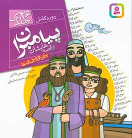 12 قصه ی تصویری از پروین اعتصامی