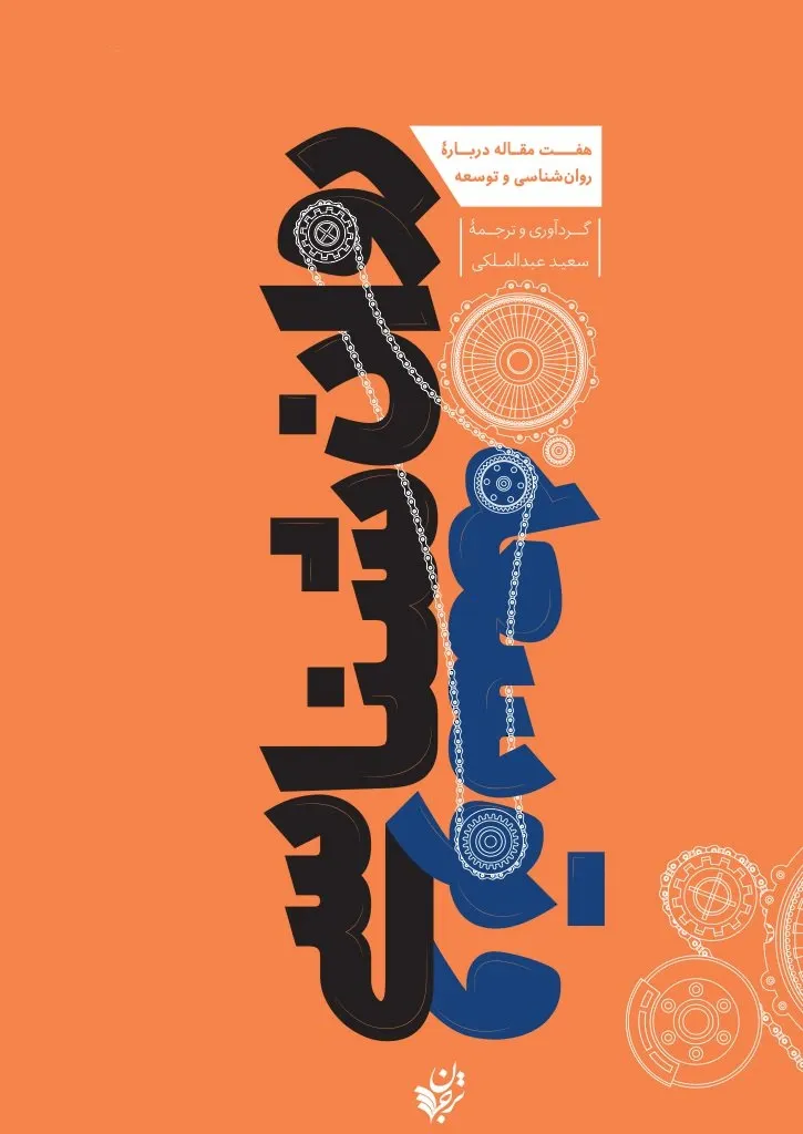 هفت مقاله درباره روان شناسی و توسعه