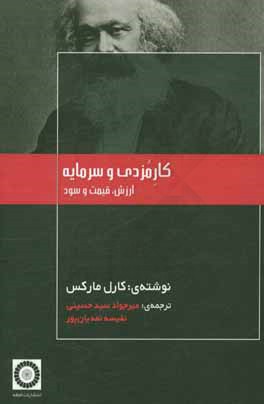 کار مزدی و سرمایه: ارزش، قیمت و سود