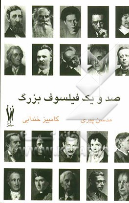 صد و یک فیلسوف بزرگ