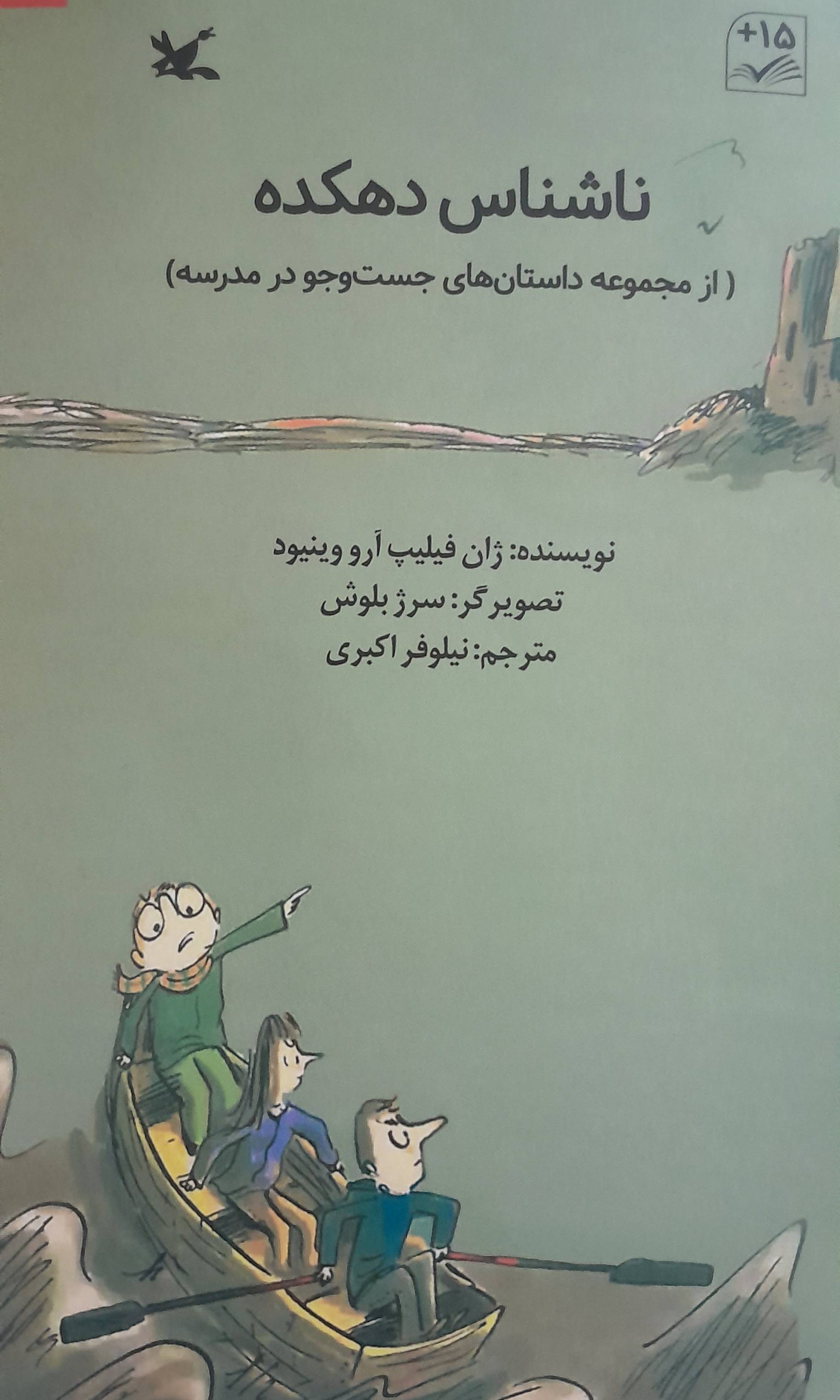 ناشناس دهکده