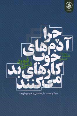 چرا آدم های خوب کارهای بد انجام می دهند «چگونه دست از دشمنی با خود برداریم»