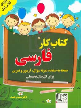 کتاب کار فارسی ویژه ی کلاس اول: صفحه به صفحه، نمونه سوال، آزمون و تمرین برای کل سال تحصیلی