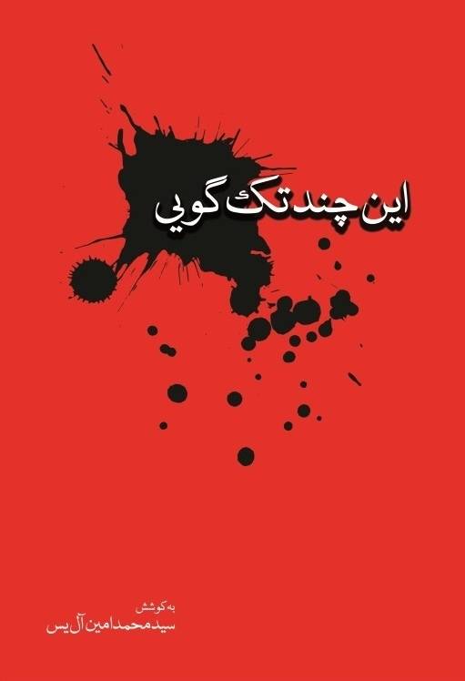 این چند تک‌گویی