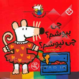 چی بپوشم؟ چی نپوشم؟