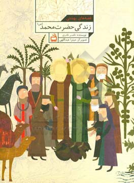 مانند خورشید می درخشید: زندگی حضرت محمد (ص)