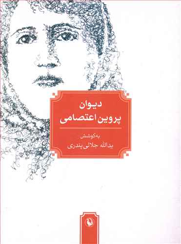 پروین اعتصامی