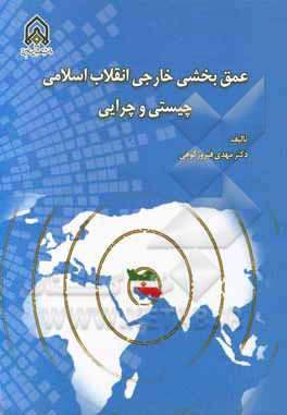 عمق بخشی خارجی انقلاب اسلامی (چیستی و چرایی)