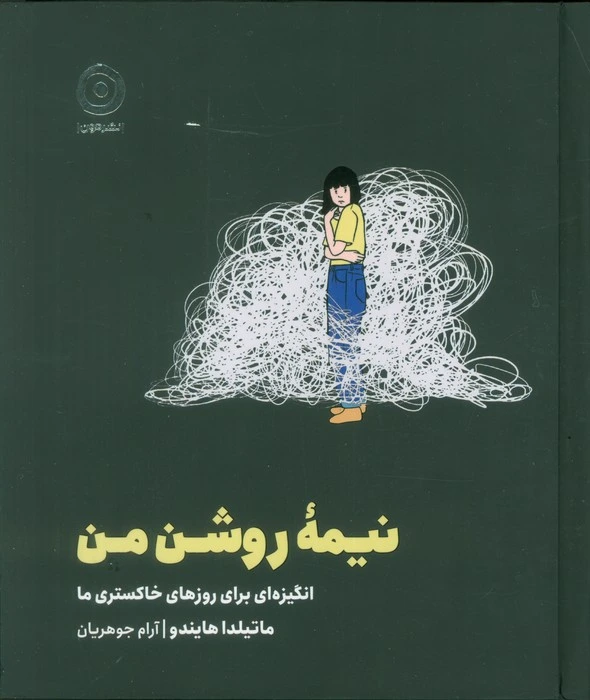 نیمه روشن من