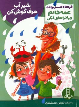 شیر آب حرف گوش کن (صرفه جویی در مصرف آب)