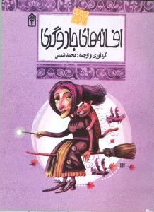 افسانه های جادوگری