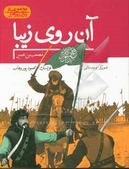 آن روی زیبا: مصعب بن عمیر