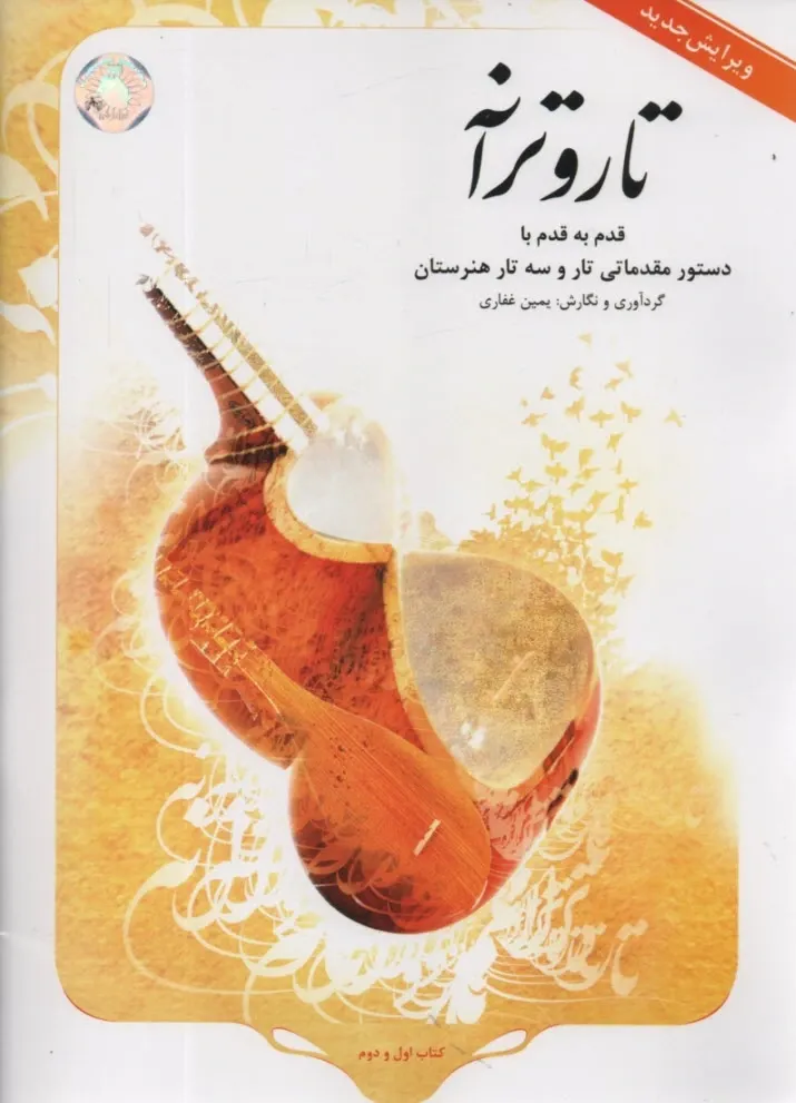 تار و ترانه: دستور مقدماتی تار و سه تار هنرستان
