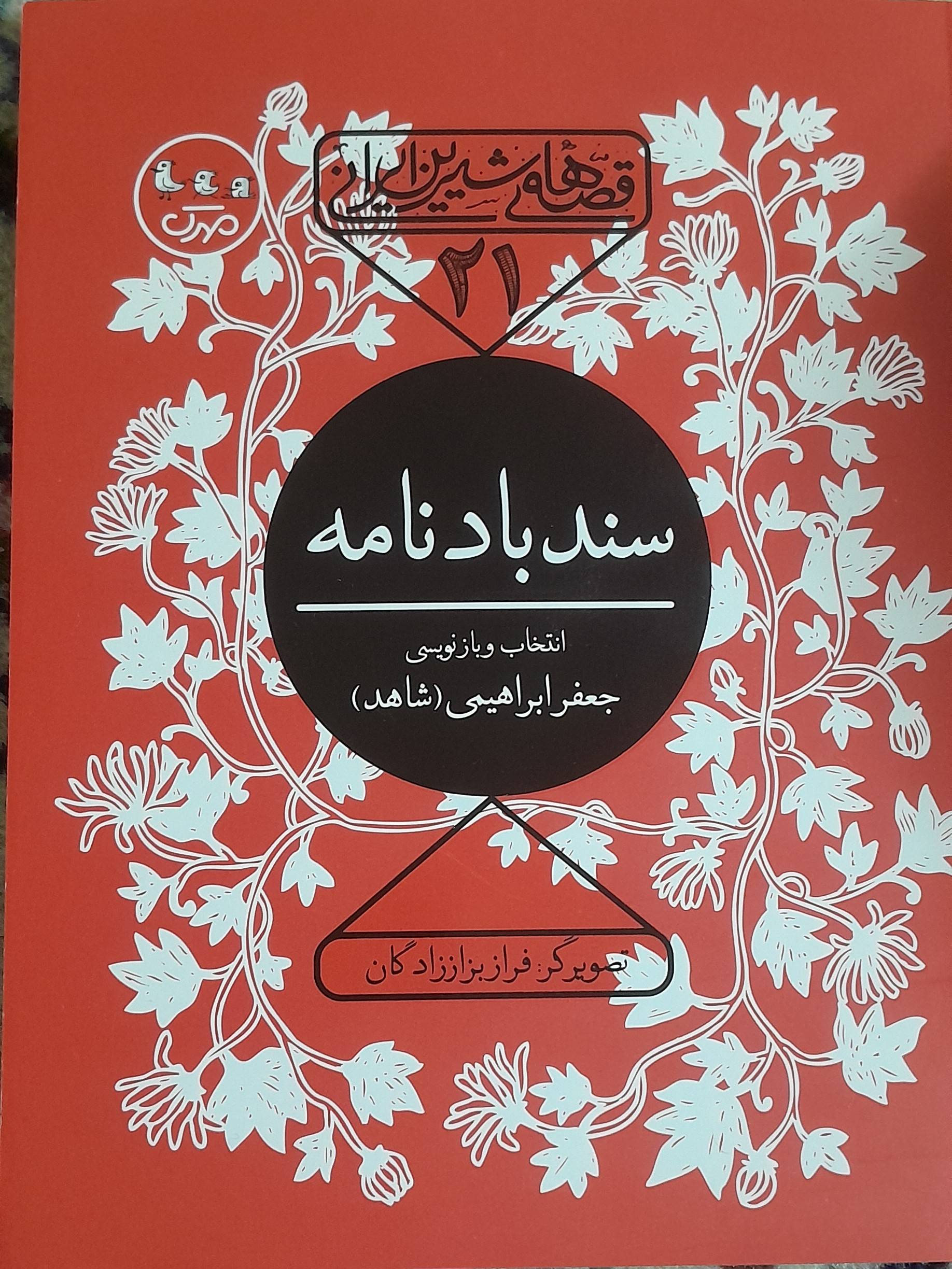 سندباد‌نامه
