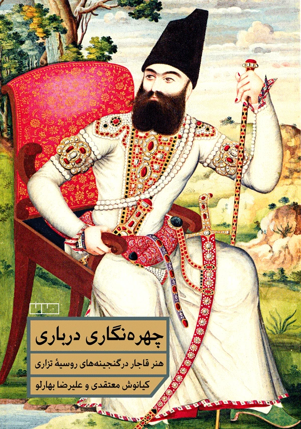 چهره نگاری درباری: هنر قاجار در گنجینه‌های روسیه تزاری