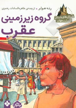 گروه زیرزمینی عقرب