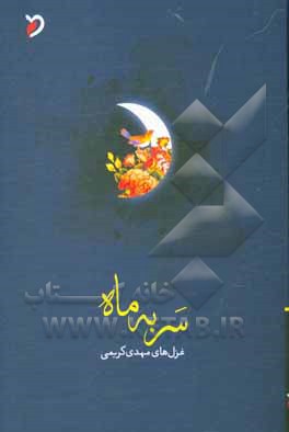 سر به ماه