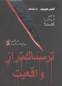 ترسناک تر از واقعیت: هر کاری بکن چراغ ها را خاموش نکن