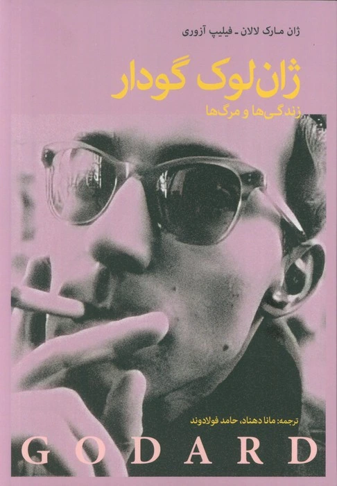 ژان لوک گدار