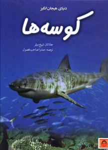دنیای هیجان انگیز کوسه ها