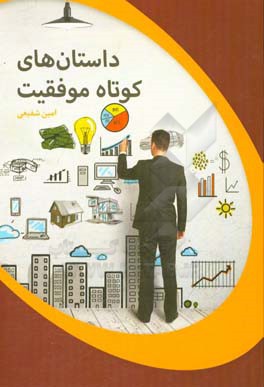 داستان های کوتاه موفقیت