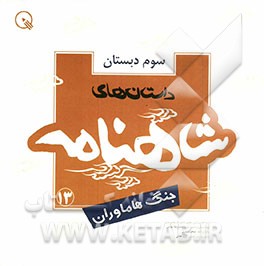 داستان های شاهنامه سوم دبستان: جنگ هاماوران: کاووس و سودابه - جنگ با تورانیان