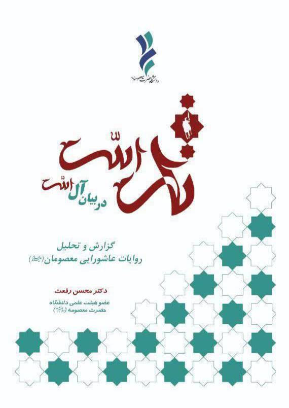 ثارالله در بیان آل‌الله: گزارش و تحلیل روایات عاشورایی معصومان (ع)