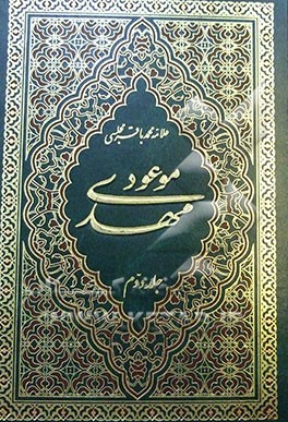 مهدی موعود: ترجمه جلد سیزدهم بحار الانوار