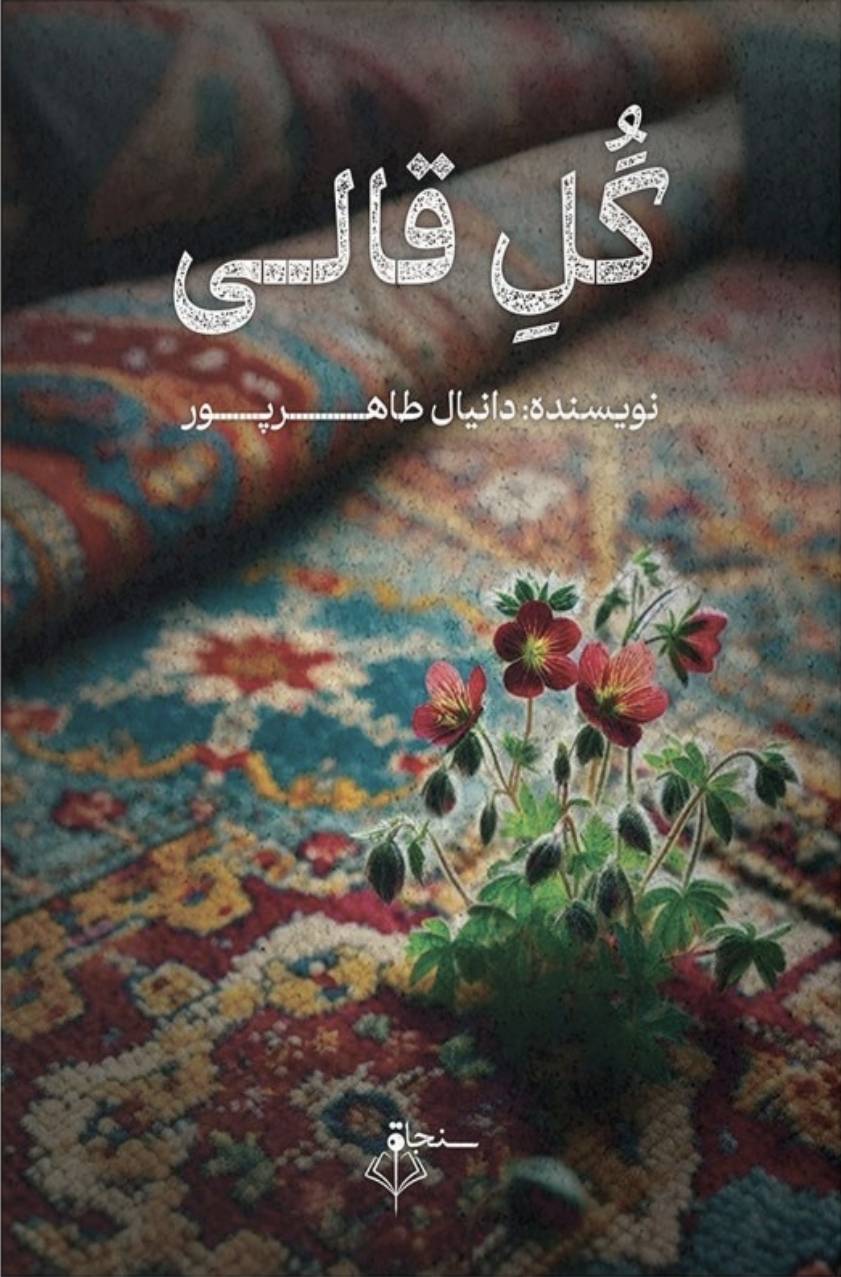 گل قالی