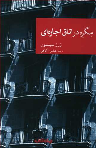 مگره در اتاق اجاره ای