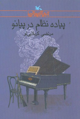 پیاده نظام در پیانو