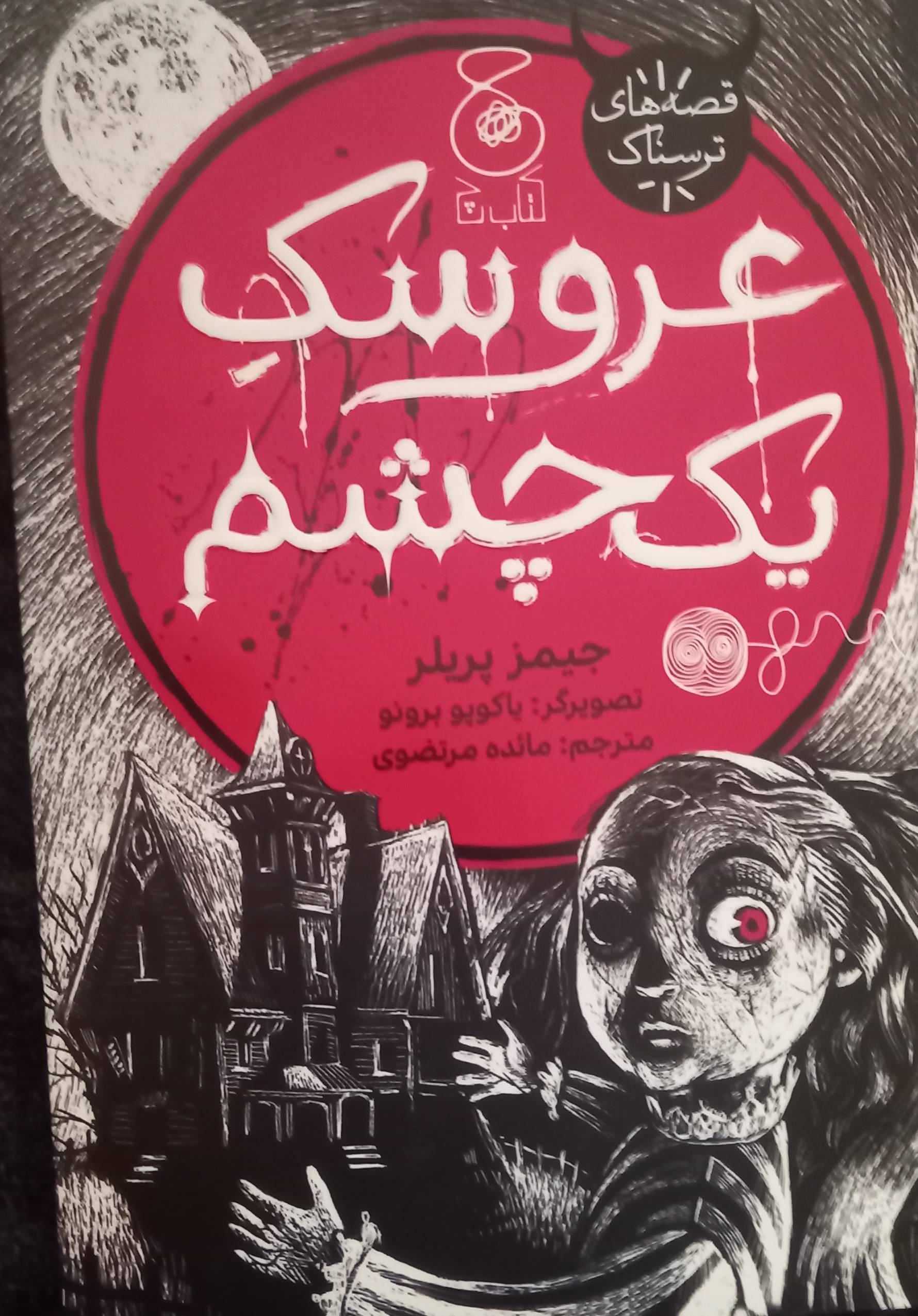 عروسک یک چشم