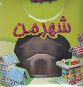 شهر من