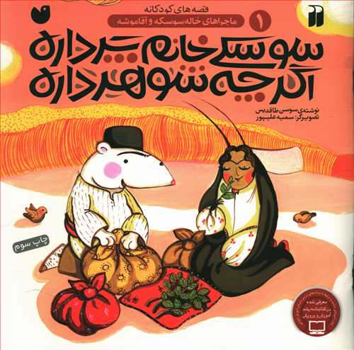 سوسکی خانم پرداره، اگرچه شوهر داره