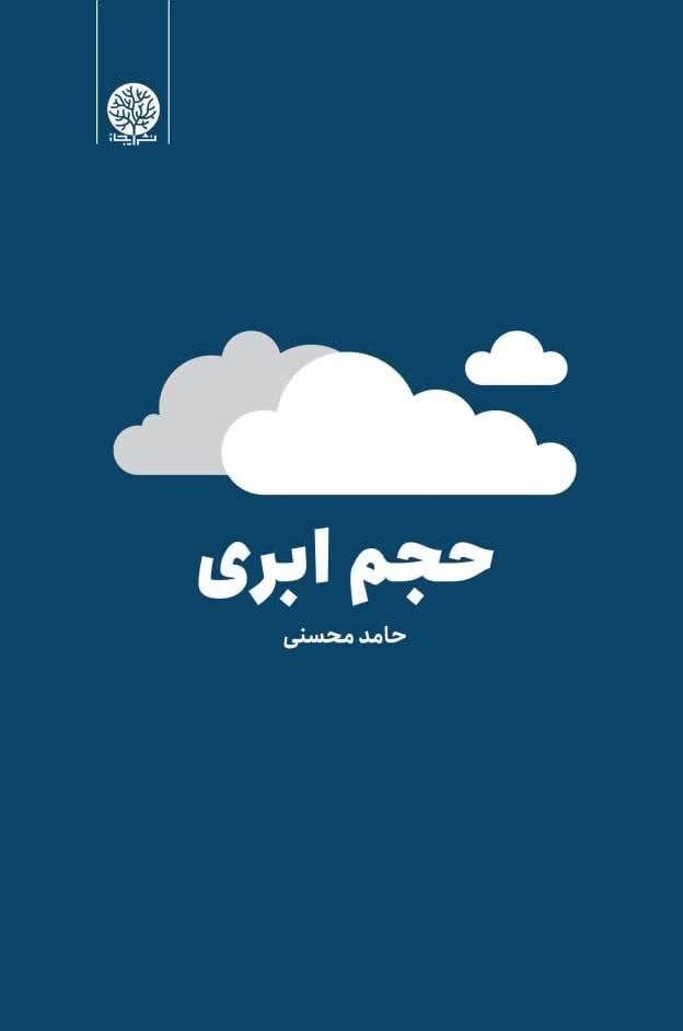 حجم ابری